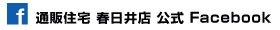 通販住宅春日井店では、春日井で建築・造園業を極めた職人達が、あなたのマイホーム作りを応援します！Facebook