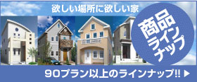 通販住宅春日井店では、春日井で建築・造園業を極めた職人達が、あなたのマイホーム作りを応援します！商品ラインナップ