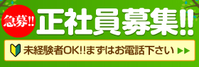 有限会社造園四季、通販住宅春日井店では、正社員を募集しています!!